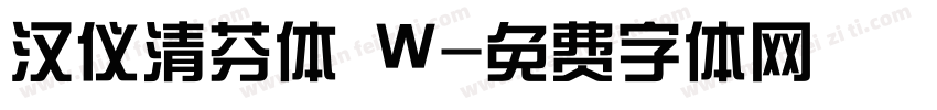 汉仪清芬体 W字体转换